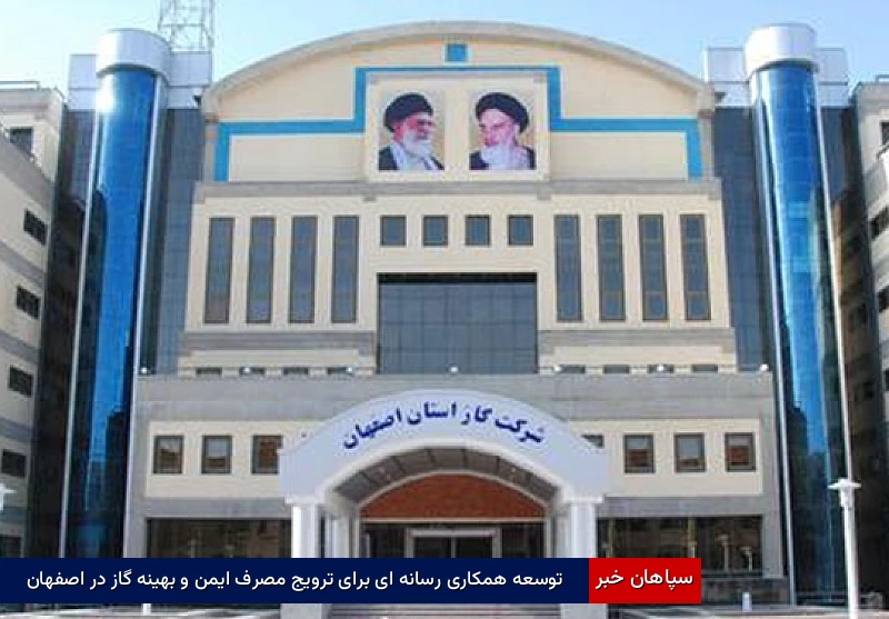 توسعه همکاری رسانهای برای ترویج مصرف ایمن و بهینه گاز در اصفهان