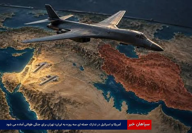 آمریکا و اسرائیل در تدارک حملهای سهروزه به ایران؛ تهران برای جنگی طولانی آماده میشود