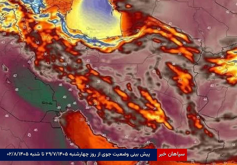 پیش بینی وضعیت جوی از روز چهارشنبه ۱۴۰۵/۷/۲۹ تا شنبه ۱۴۰۵/۸/۰۲