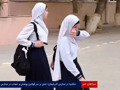 حاشیه در مدارس آذربایجان؛ تنش بر سر قوانین پوشش و حجاب در مدارس
