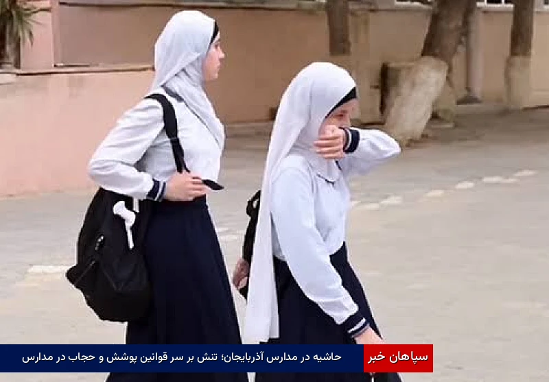 حاشیه در مدارس آذربایجان؛ تنش بر سر قوانین پوشش و حجاب در مدارس