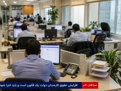 افزایش حقوق کارمندان دولت یک قانون است و باید اجرا شود