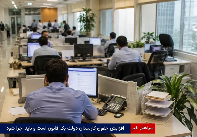 افزایش حقوق کارمندان دولت یک قانون است و باید اجرا شود