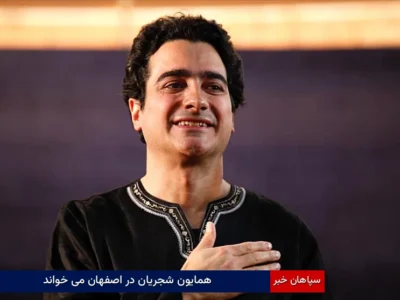 همایون شجریان در اصفهان می‌خواند