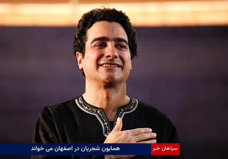 همایون شجریان در اصفهان میخواند