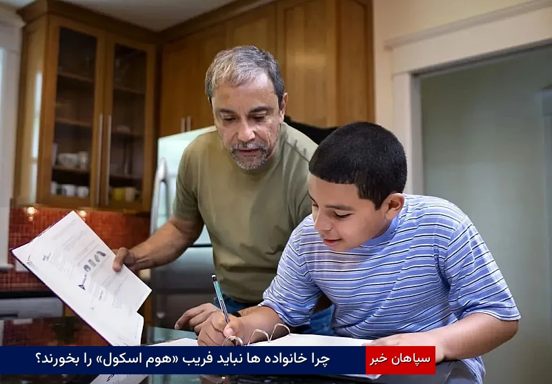 چرا خانواده‌ها نباید فریب «هوم‌اسکول» را بخورند؟