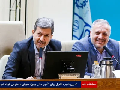 تعیین ضربالاجل برای تأمین مالی پروژه هوش مصنوعی فولادشهر