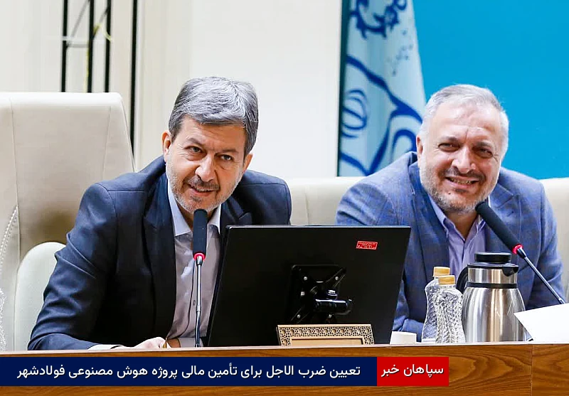 تعیین ضرب‌الاجل برای تأمین مالی پروژه هوش مصنوعی فولادشهر