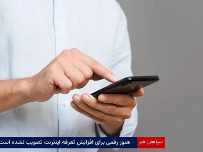 هنوز رقمی برای افزایش تعرفه اینترنت تصویب نشده است