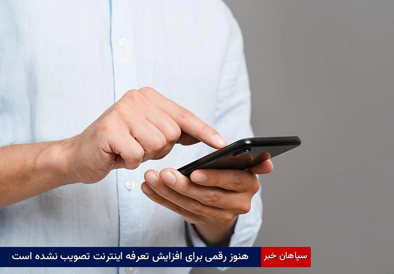 هنوز رقمی برای افزایش تعرفه اینترنت تصویب نشده است