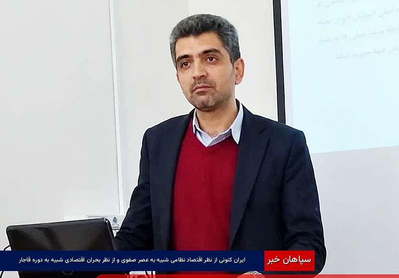ایرانِ کنونی از نظر “اقتصاد نظامی” شبیه به عصر صفوی و از نظر”بحران اقتصادی” شبیه به دوره قاجار