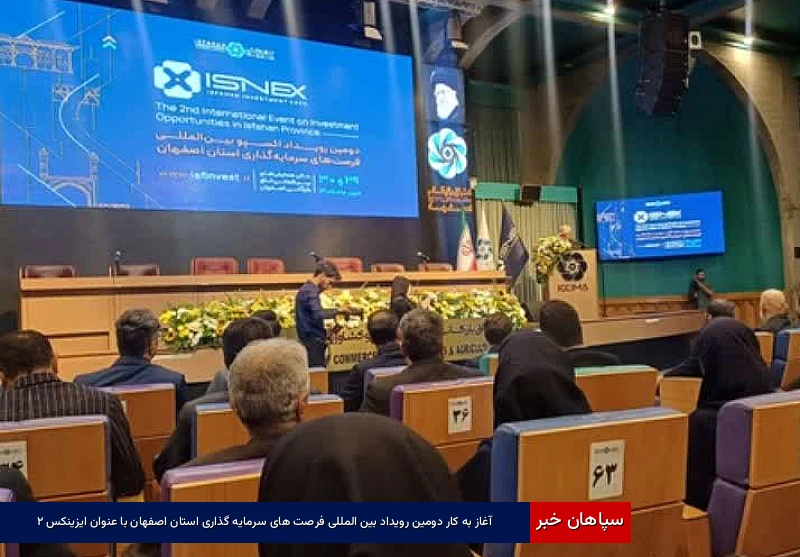 آغاز به کار دومین رویداد بین‌المللی فرصت‌های سرمایه‌گذاری استان اصفهان با عنوان ایزینکس ۲