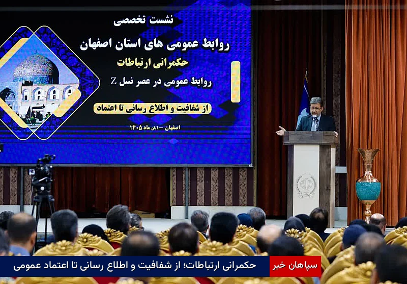 حکمرانی ارتباطات؛ از شفافیت و اطلاعرسانی تا اعتماد عمومی