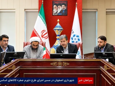شهرداری اصفهان در مسیر اجرای طرح «تورم صفر» کالاهای اساسی