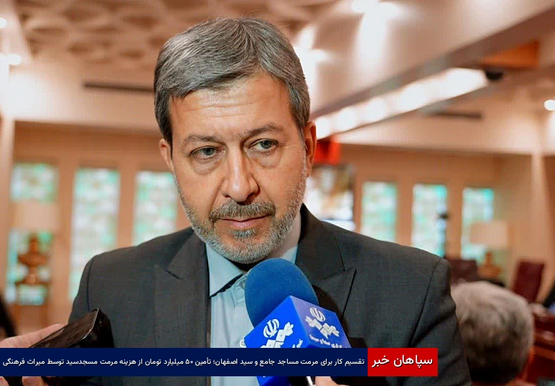 تقسیم کار برای مرمت مساجد جامع و سید اصفهان؛ تأمین ۵۰ میلیارد تومان از هزینه مرمت مسجدسید توسط میراث فرهنگی