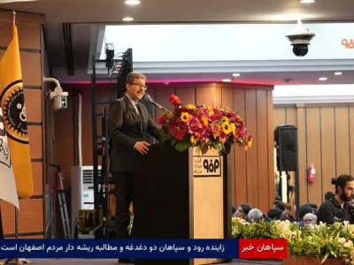 زاینده‌رود و سپاهان دو دغدغه و مطالبه ریشه‌دار مردم اصفهان است