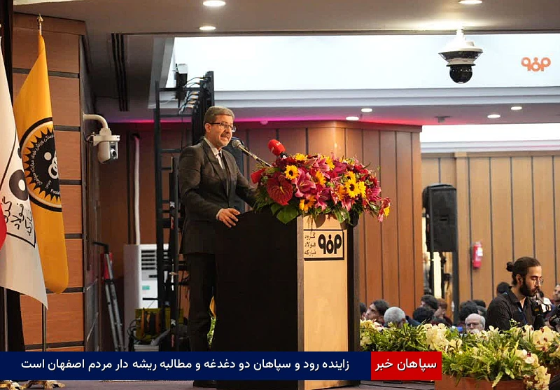 زایندهرود و سپاهان دو دغدغه و مطالبه ریشهدار مردم اصفهان است