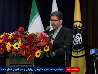 سپاهان، نماد هویت تاریخی، پهلوانی و امیدآفرینی نسل‌هاست