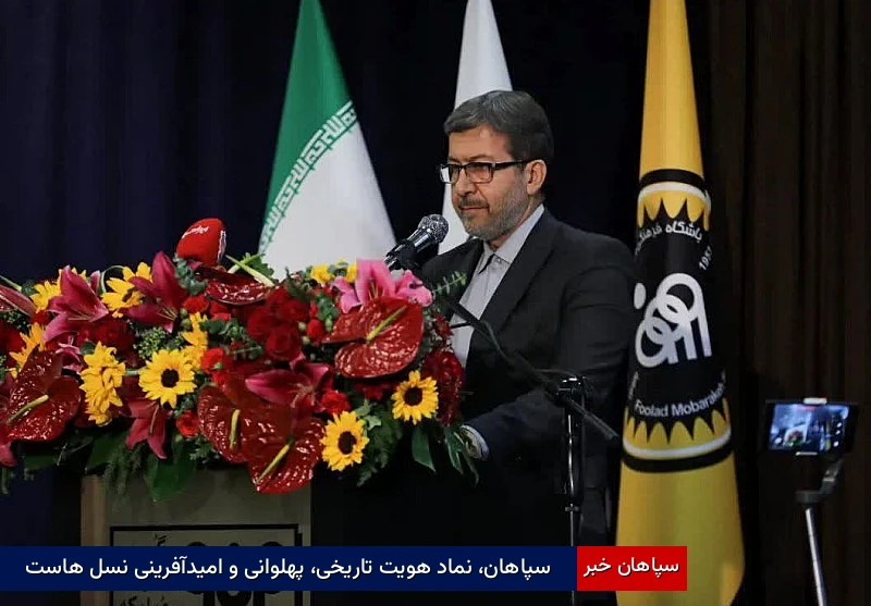 سپاهان، نماد هویت تاریخی، پهلوانی و امیدآفرینی نسل‌هاست