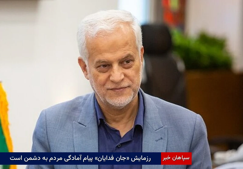 رزمایش «جانفدایان» پیام آمادگی مردم به دشمن است