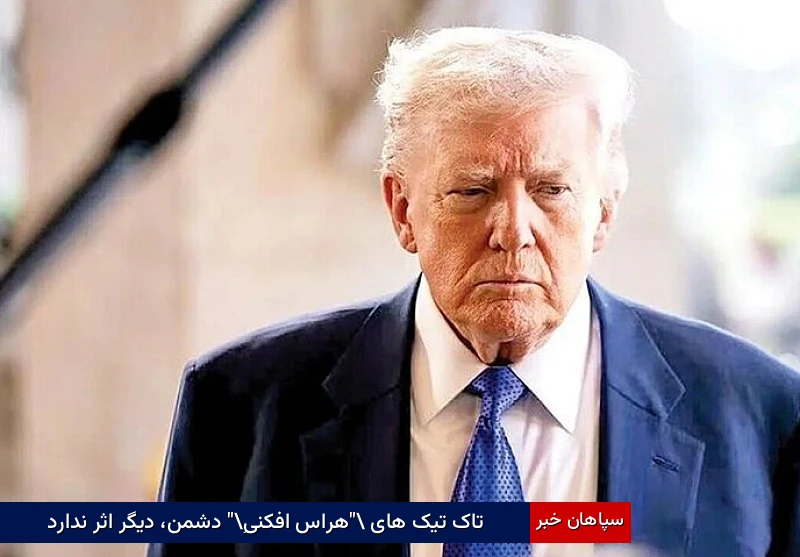 تاک تیک های “هراس افکنیِ” دشمن، دیگر اثر ندارد