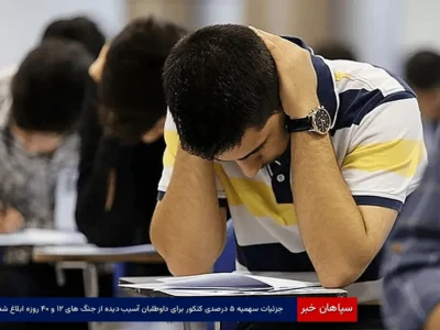 جزئیات سهمیه ۵ درصدی کنکور برای داوطلبان آسیب‌دیده از جنگ‌های ۱۲ و ۴۰ روزه ابلاغ شد