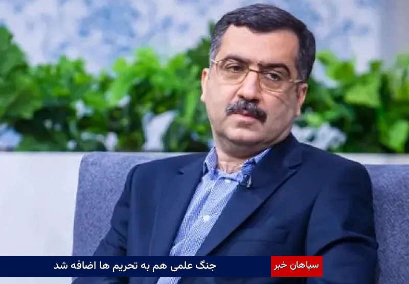 جنگ علمی هم به تحریم ها اضافه شد