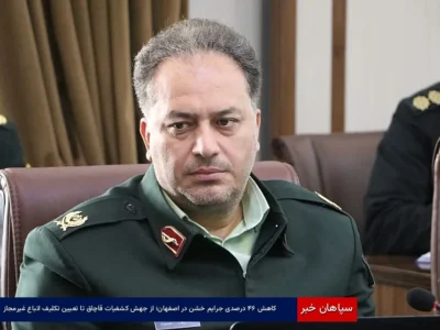 کاهش ۴۶ درصدی جرایم خشن در اصفهان؛ از جهش کشفیات قاچاق تا تعیین‌تکلیف اتباع غیرمجاز