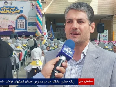 زنگ جشن عاطفه‌ها در مدارس استان اصفهان نواخته شد