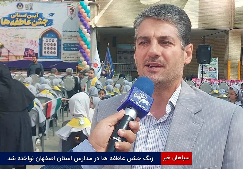 زنگ جشن عاطفه‌ها در مدارس استان اصفهان نواخته شد