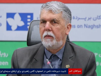 تثبیت دبیرخانه دائمی در اصفهان؛ گامی راهبردی برای ارتقای سینمای ایران