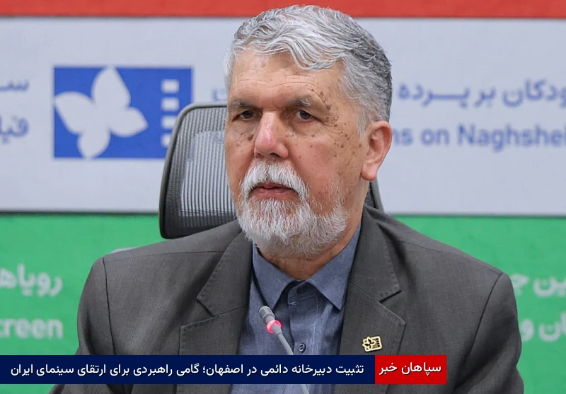 تثبیت دبیرخانه دائمی در اصفهان؛ گامی راهبردی برای ارتقای سینمای ایران
