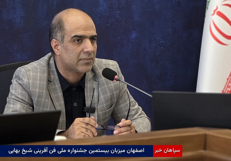 اصفهان میزبان بیستمین جشنواره ملی فنآفرینی شیخ بهایی