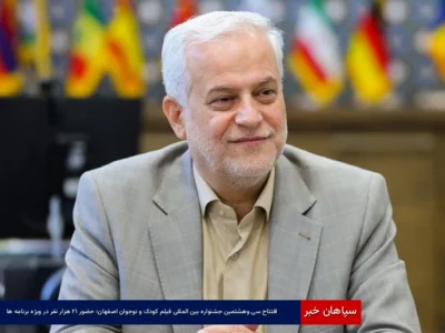 افتتاح سی‌وهشتمین جشنواره بین‌المللی فیلم کودک و نوجوان اصفهان