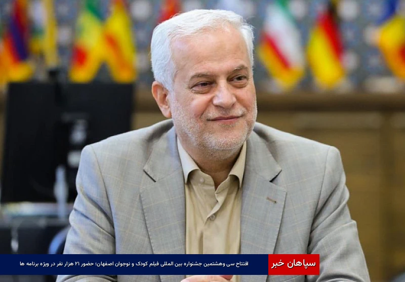 افتتاح سیوهشتمین جشنواره بینالمللی فیلم کودک و نوجوان اصفهان