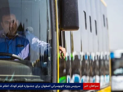 سرویس ویژه اتوبوسرانی اصفهان برای جشنواره فیلم کودک اعلام شد