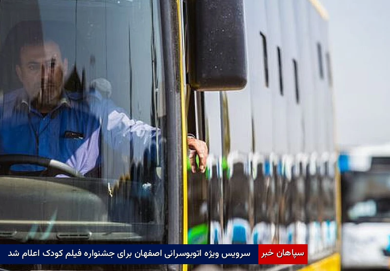 سرویس ویژه اتوبوسرانی اصفهان برای جشنواره فیلم کودک اعلام شد