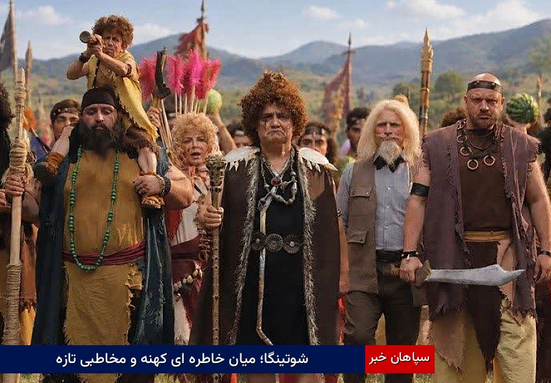 شوتینگا؛ میان خاطره‌ای کهنه و مخاطبی تازه