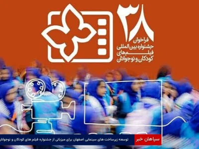 توسعه زیرساخت‌های سینمایی اصفهان برای میزبانی از جشنواره فیلم‌های کودکان و نوجوانان
