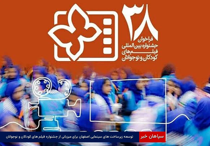 توسعه زیرساخت‌های سینمایی اصفهان برای میزبانی از جشنواره فیلم‌های کودکان و نوجوانان