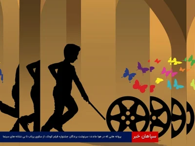 سرنوشت برندگان جشنواره فیلم کودک، از سکوی پرتاب تا بی‌نشانه‌های سینما