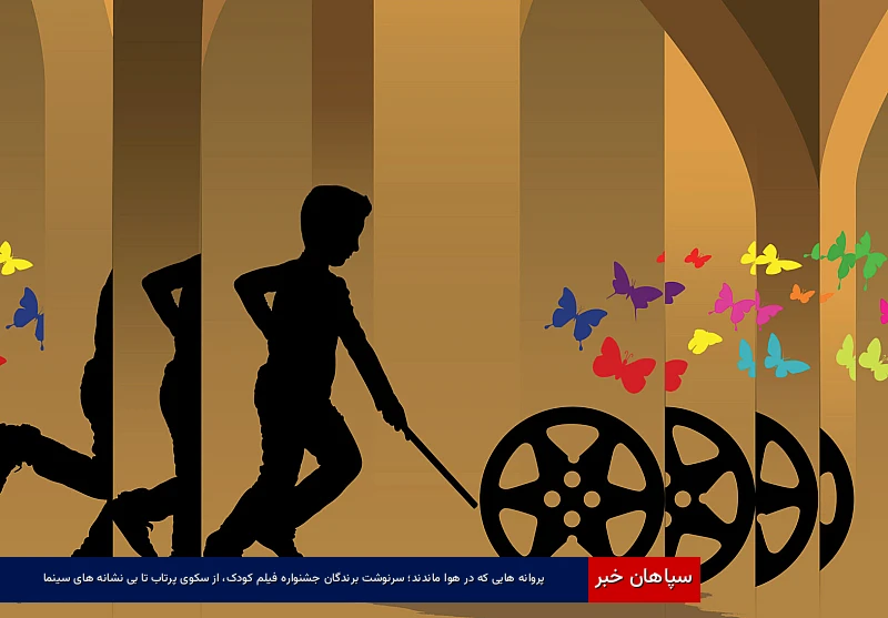 سرنوشت برندگان جشنواره فیلم کودک، از سکوی پرتاب تا بینشانههای سینما