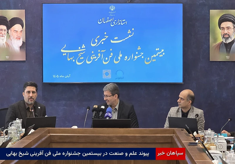 پیوند علم و صنعت در بیستمین جشنواره ملی فن‌آفرینی شیخ بهایی