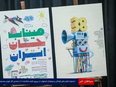 جشنواره فیلم های کودکان و نوجوانان اصفهان؛ از پیروزی فیلم «مکانیک» تا درخشش آثار هوش مصنوعی