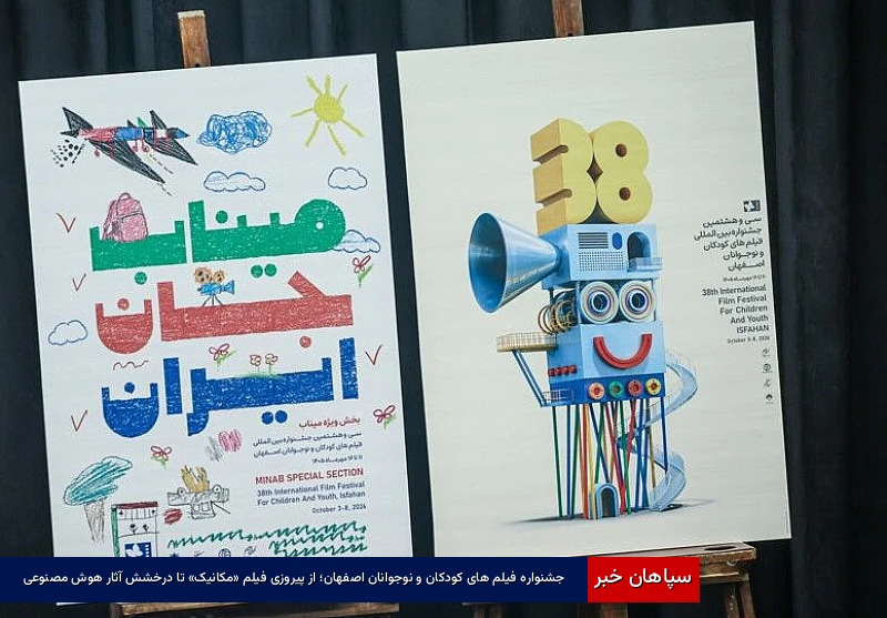 جشنواره فیلم های کودکان و نوجوانان اصفهان؛ از پیروزی فیلم «مکانیک» تا درخشش آثار هوش مصنوعی