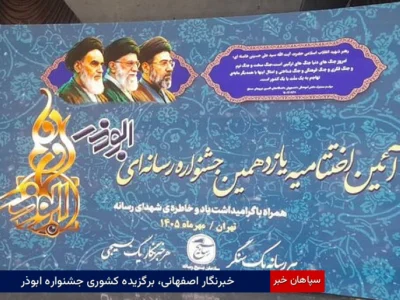 خبرنگار اصفهانی، برگزیده کشوری جشنواره ابوذر