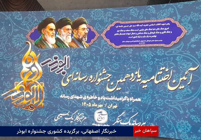 خبرنگار اصفهانی، برگزیده کشوری جشنواره ابوذر