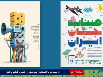 از میناب تا اصفهان، پیوندی از جنس فیلم و هنر