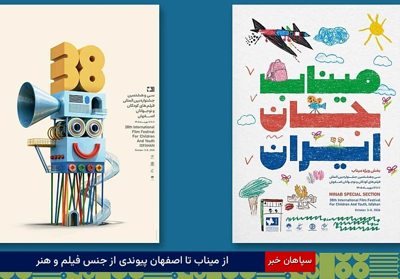 از میناب تا اصفهان، پیوندی از جنس فیلم و هنر