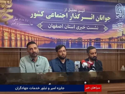 جایزه امیر و تبلور خدمات جهادگران
